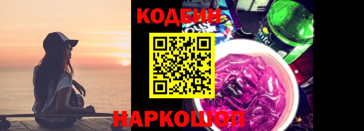 Азнакаево  Кодеин Purple Drank  Вход с VPN 